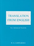 کتاب TRANSLATION FROM ENGLISH FOR ADVANCED STUDENTS (ایران زمین)