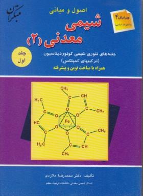 شیمی معدنی 2ج1 (ملاردی/و5/رحلی/مبتکران)
