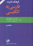 کتاب فرهنگ فارسی انگلیسی فشرده (آریانپور/امیرکبیر)