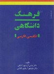 کتاب فرهنگ انگلیسی فارسی 2ج(آریانپور/امیرکبیر)
