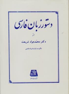 دستور زبان فارسی (محمد جواد شریعت/اساطیر/52)