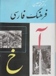 کتاب فرهنگ فارسی معین 6ج(محمدمعین/امیرکبیر)