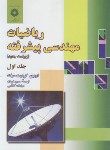 کتاب ریاضیات مهندسی پیشرفته ج1(کرویت سیگ/فرمان/مرکزنشر)