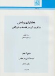 کتاب تحلیل های ریاضی و کاربرد آن در اقتصاد و بازرگانی ج1(وبر/پور کاظمی/ شهیدبهشتی)
