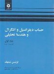 کتاب حساب دیفرانسیل و انتگرال ج1 ق2(لیتهلد/بهزاد/مرکزنشر)