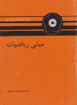 کتاب مبانی ریاضیات(استیوارت/تال/ابراهیمی/مرکزنشر)