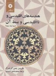 کتاب هندسه های اقلیدسی و نا اقلیدسی (گرینبرگ/شفیعیها/و3/مرکزنشر)