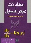 کتاب معادلات دیفرانسیل (نیکوکار/آزاده)