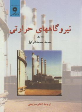نیروگاه های حرارتی ج1 (محمدالوکیل/سرابچی/مرکز نشر)