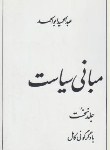 کتاب مبانی سیاست ج1 (عبدالحمید ابوالحمد/توس)