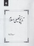 کتاب تاریخ تحلیلی اسلام (شهیدی/ مرکزنشر)
