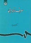 کتاب صرف و نحو عربی (عباس ماهیار/سمت/120)
