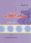 کتاب فرهنگ عربی فارسی (منجدالطلاب/بندرریگی/اسلامی)