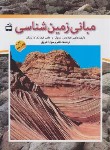 کتاب مبانی زمین شناسی (تاربوک/اخروی/مدرسه/350)