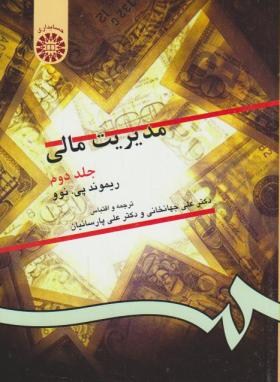مدیریت مالی ج2 (ریموندپی/جهانخانی/پارساییان/سمت/130)