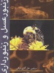 کتاب زنبورعسل و زنبورداری (آقایی نراقی/آییژ)