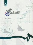 کتاب اقتصاد ریاضی (روش ها و کاربردها/سوری/سمت/1076)
