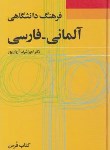 کتاب فرهنگ آلمانی فارسی دانشگاهی (آریانپور/فرهنگ معاصر)