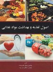 کتاب اصول تغذیه و بهداشت موادغذایی (حلم سرشت/دل پیشه/چهر)