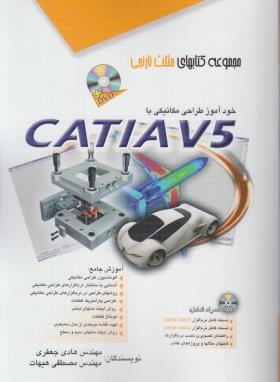 خودآموزطراحی مکانیکی با CD+CATIA V5 (جعفری/مثلث نارنجی/ آفرنگ)