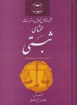 کتاب مجموعه کامل قانون  محشای ثبتی 1400 (حجتی اشرفی/گنج دانش)