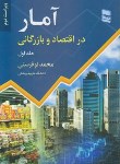 کتاب آمار در اقتصاد و بازرگانی ج1 (نوفرستی/رسا)