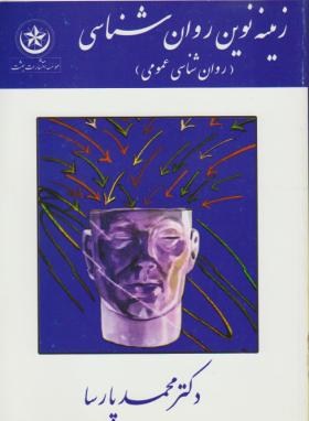 زمینه نوین روانشناسی (پارسا/بعثت)
