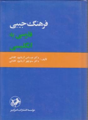 فرهنگ فارسی انگلیسی (آریانپور/جیبی/امیرکبیر)