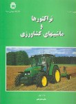 کتاب تراکتورها و ماشین های کشاورزی ج1 (منصوری راد/بوعلی سینا)