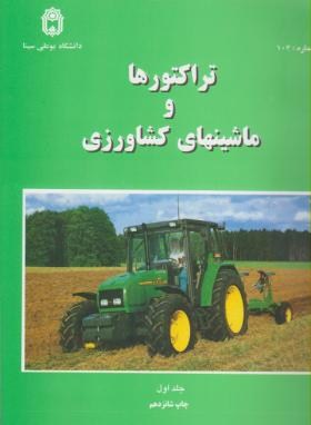 تراکتورها و ماشین های کشاورزی ج1 (منصوری راد/بوعلی سینا)