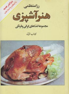 هنرآشپزی ج1(رزا منتظمی/کتاب ایران)