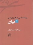 کتاب زیباشناسی سخن پارسی 1 (بیان/کزازی/نشرمرکز)