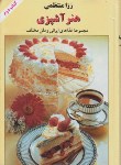 کتاب هنرآشپزی ج2 (رزا منتظمی/کتاب ایران)