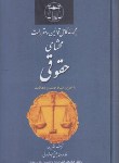 کتاب مجموعه کامل قانون محشای حقوقی96(اشرفی/گنج دانش)