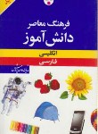 کتاب فرهنگ انگلیسی فارسی دانش آموز (باطنی/پالتویی/فرهنگ معاصر)