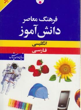 فرهنگ انگلیسی فارسی دانش آموز (باطنی/پالتویی/فرهنگ معاصر)