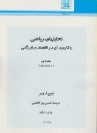 کتاب تحلیل های ریاضی وکاربردآن در اقتصاد وبازرگانی ج2(وبر/پورکاظمی/ شهیدبهشتی)