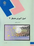 کتاب اصول آموزش هندبال 2 (پیام نور/پورکیانی/924)