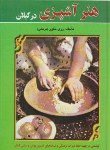 کتاب هنر آشپزی در گیلان (زری خاور مرعشی/سلوفان/عطایی)