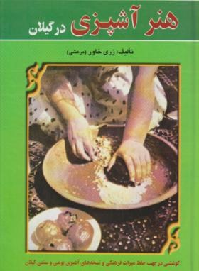 هنر آشپزی در گیلان (زری خاور مرعشی/سلوفان/عطایی)