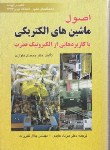 کتاب اصول ماشین های الکتریکی(ال هاواری/عابدی/نظرزاده/صفار)