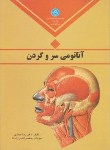 کتاب آناتومی سر و گردن (حجازی/دانشگاه تهران)