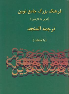 فرهنگ عربی فارسی المنجد 2ج+CD (سیاح/وزیری/اسلام)