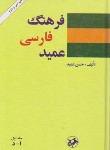 کتاب فرهنگ فارسی عمید 2ج (حسن عمید/رقعی/سلوفان/امیرکبیر)