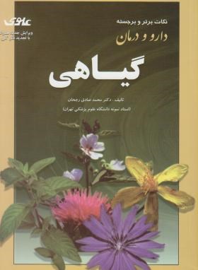 دارو و درمان گیاهی (رجحان/علوی)