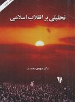 کتاب تحلیلی برانقلاب اسلامی(محمدی/امیرکبیر)