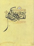کتاب تفسیرادبی و عرفانی قرآن 2ج (عبدالله انصاری/رحلی/سلوفان/اقبال)