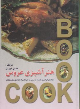 هنر آشپزی عروس(همای مهرین/وزیری/سلوفان/محمد)