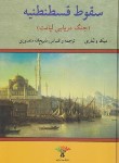 کتاب سقوط قسطنطنیه (میکا والتاری/منصوری/تاو)