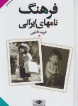 کتاب فرهنگ نام های ایرانی (دانایی/نگاه)